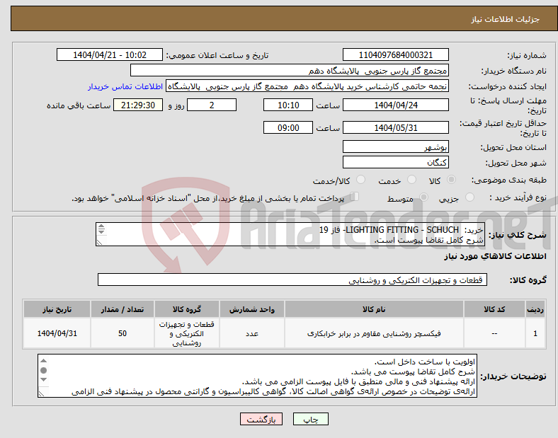 تصویر کوچک آگهی نیاز انتخاب تامین کننده-خرید: LIGHTING FITTING - SCHUCH- فاز 19 شرح کامل تقاضا پیوست است. ارائه پیشنهاد فنی و مالی منطبق با فایل پیوست الزامی می باشد.