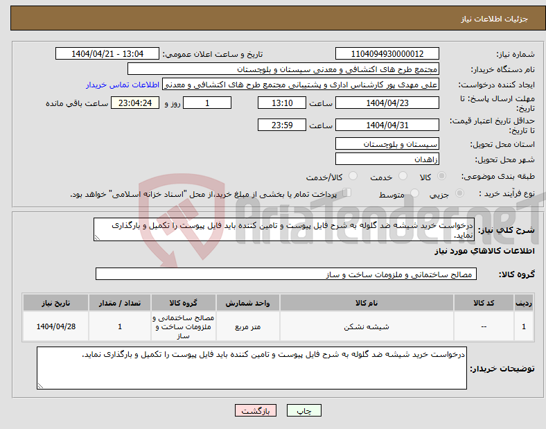 تصویر کوچک آگهی نیاز انتخاب تامین کننده-درخواست خرید شیشه ضد گلوله به شرح فایل پیوست و تامین کننده باید فایل پیوست را تکمیل و بارگذاری نماید.