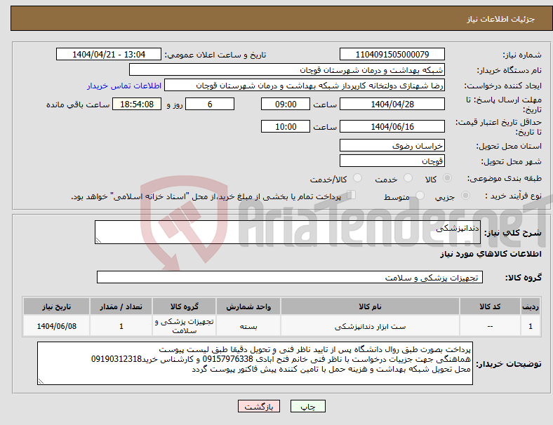 تصویر کوچک آگهی نیاز انتخاب تامین کننده-دندانپزشکی