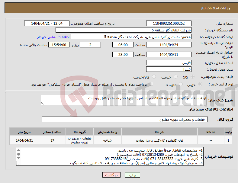 تصویر کوچک آگهی نیاز انتخاب تامین کننده-لوله سه اینچ گاولنیزه بهمراه اتصالات بر اساس شرح اعلام شده در فایل پیوست