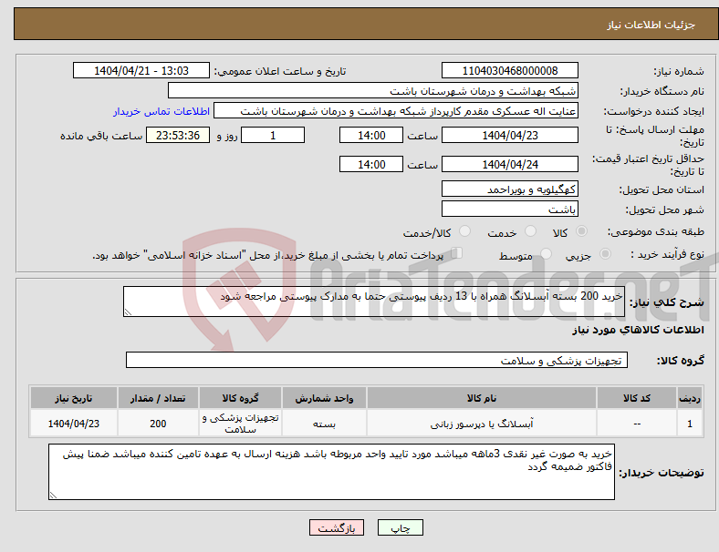 تصویر کوچک آگهی نیاز انتخاب تامین کننده-خرید 200 بسته آبسلانگ همراه با 13 ردیف پیوستی حتما به مدارک پیوستی مراجعه شود
