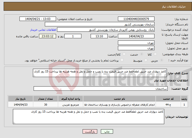 تصویر کوچک آگهی نیاز انتخاب تامین کننده-کاغذ دیواری ضد حریق لطفآفقط ضد حریق قیمت بده با نصب و حمل و نقل و همه هزینه ها پرداخت 15 روز کاری