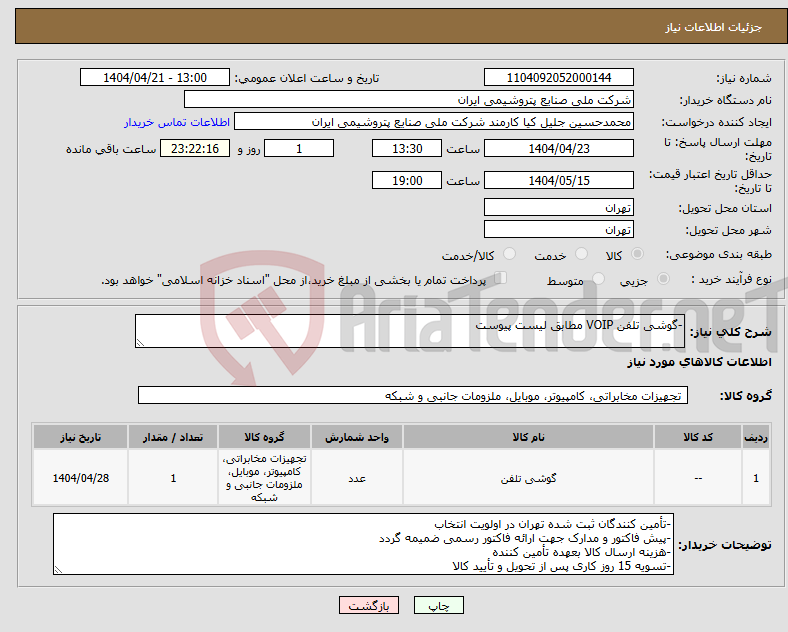 تصویر کوچک آگهی نیاز انتخاب تامین کننده--گوشی تلفن VOIP مطابق لیست پیوست