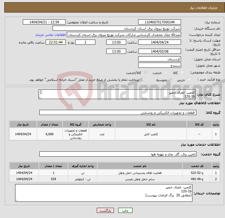 تصویر کوچک آگهی نیاز انتخاب تامین کننده-کلمپ اتصال جمپر 120-16 (مطابق 20 برگ الزامات پیوست) 