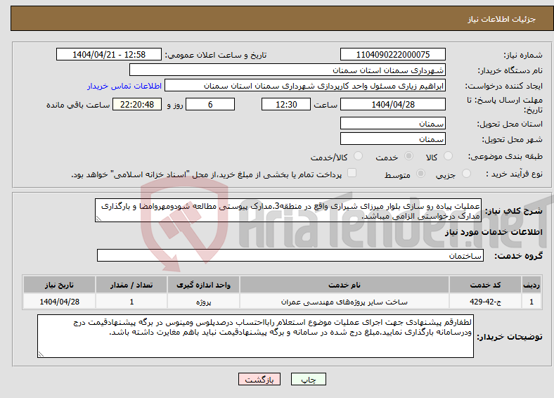 تصویر کوچک آگهی نیاز انتخاب تامین کننده-عملیات پیاده رو سازی بلوار میرزای شیرازی واقع در منطقه3.مدارک پیوستی مطالعه شودومهروامضا و بارگذاری مدارک درخواستی الزامی میباشد.