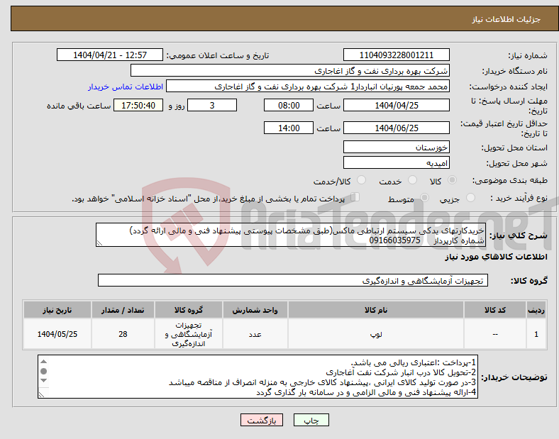 تصویر کوچک آگهی نیاز انتخاب تامین کننده-خریدکارتهای یدکی سیستم ارتباطی ماکس(طبق مشخصات پیوستی پیشنهاد فنی و مالی ارائه گردد) شماره کارپرداز 09166035975 