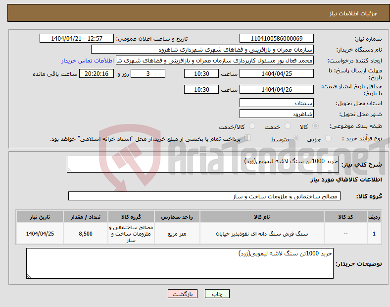 تصویر کوچک آگهی نیاز انتخاب تامین کننده-خرید 1000تن سنگ لاشه لیمویی(زرد)