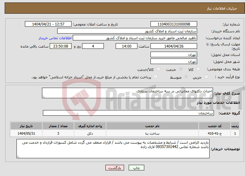 تصویر کوچک آگهی نیاز انتخاب تامین کننده-احداث دکلهای مخابراتی در سه ساختمان ستادی