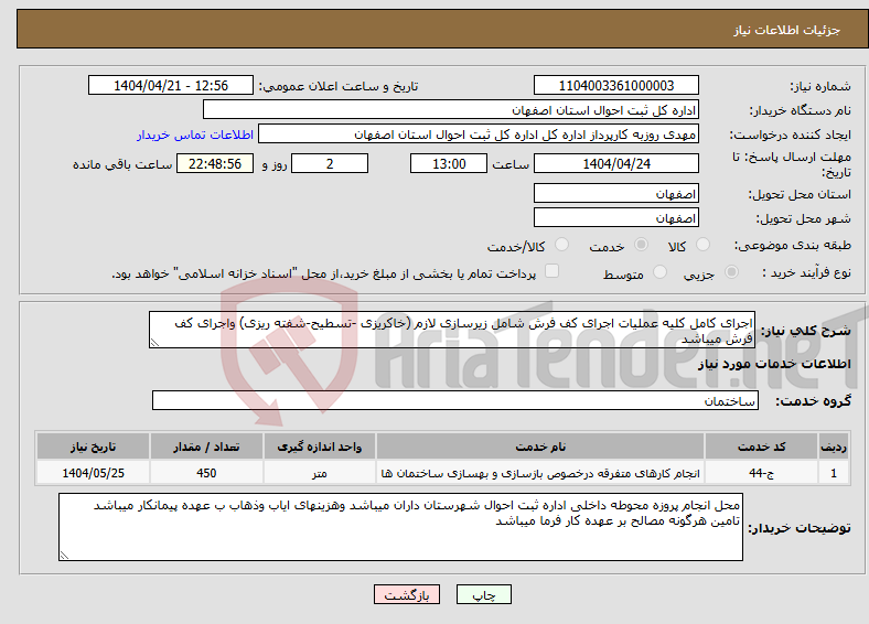 تصویر کوچک آگهی نیاز انتخاب تامین کننده-اجرای کامل کلیه عملیات اجرای کف فرش شامل زیرسازی لازم (خاکریزی -تسطیح-شفته ریزی) واجرای کف فرش میباشد