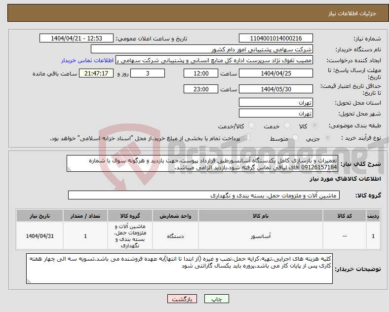 تصویر کوچک آگهی نیاز انتخاب تامین کننده-تعمیرات و بازسازی کامل یکدستگاه آسانسورطبق قرارداد پیوست.جهت بازدید و هرگونه سوال با شماره 09126157184 آقای لیاقی تماس گرفته شود.بازدید الزامی میباشد.