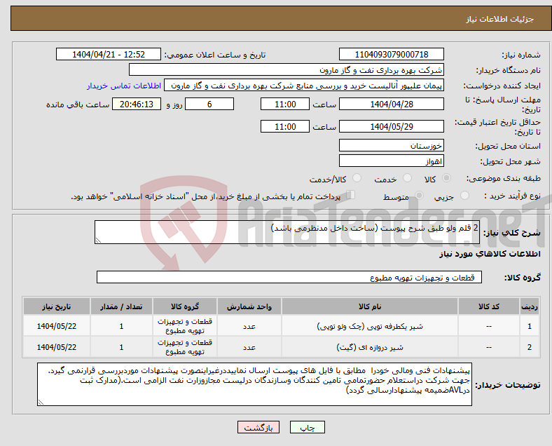 تصویر کوچک آگهی نیاز انتخاب تامین کننده-2 قلم ولو طبق شرح پیوست (ساخت داخل مدنظرمی باشد)