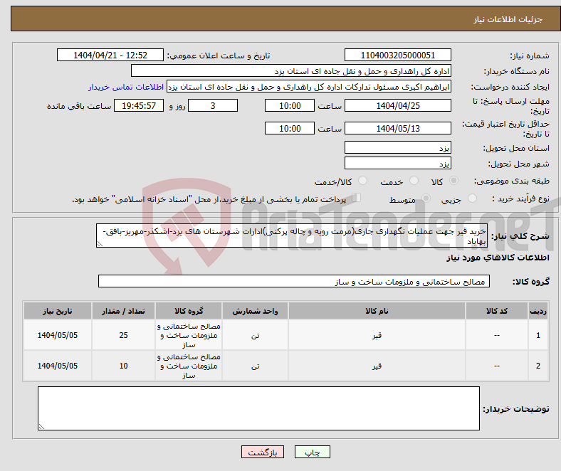 تصویر کوچک آگهی نیاز انتخاب تامین کننده-خرید قیر جهت عملیات نگهداری جاری(مرمت رویه و چاله پرکنی)ادارات شهرستان های یزد-اشکذر-مهریز-بافق-بهاباد