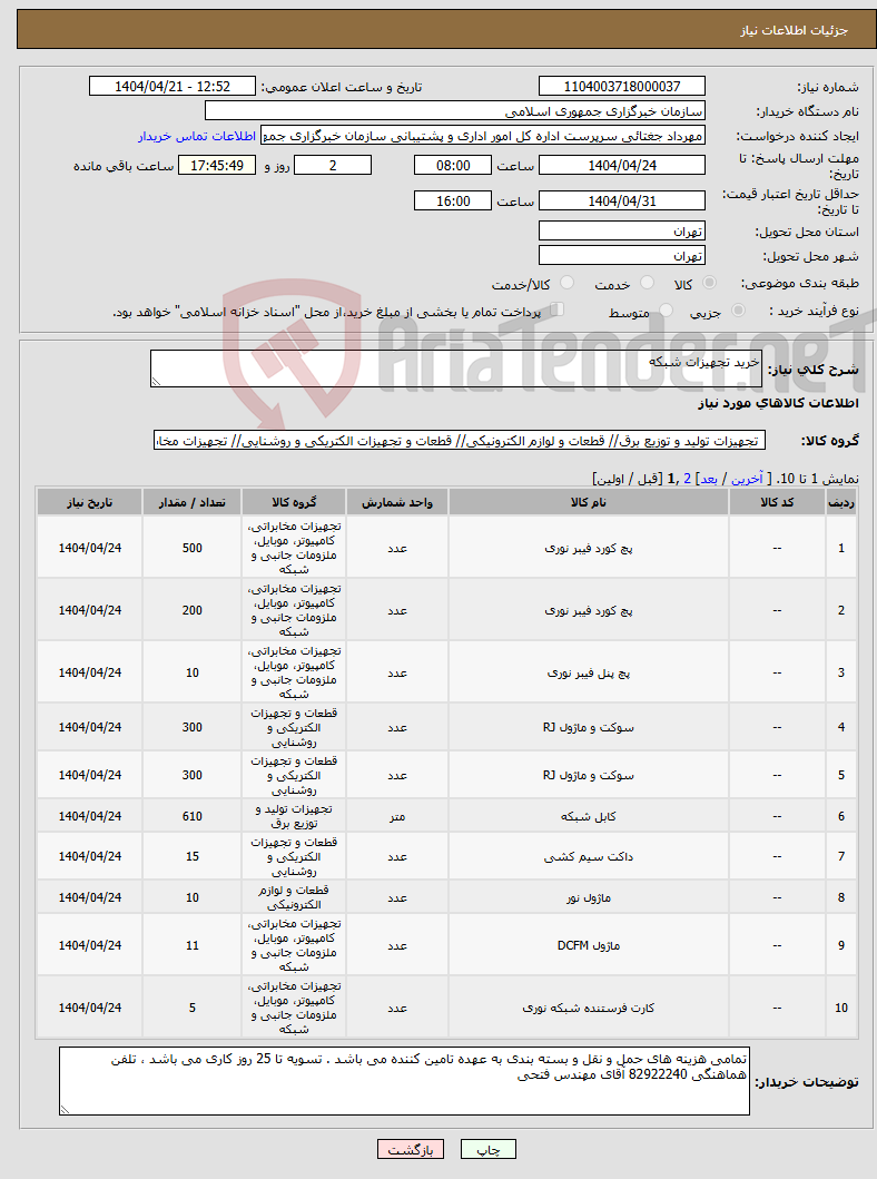 تصویر کوچک آگهی نیاز انتخاب تامین کننده-خرید تجهیزات شبکه 