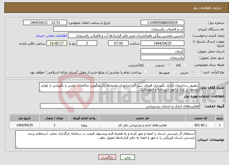 تصویر کوچک آگهی نیاز انتخاب تامین کننده-تنظیف ساختمان اداری نگهداری فضای سبز آن، اپراتوری تلفنخانه پاسخگویی مکالمات تلفنی و نگهبانی از لوازم موجود در انبار و امور دبیرخانه و انفورماتیک