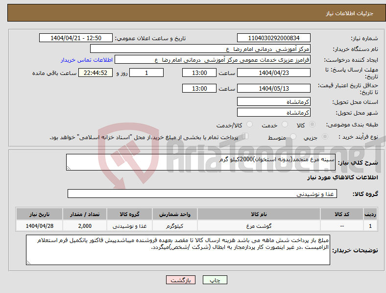 تصویر کوچک آگهی نیاز انتخاب تامین کننده-سینه مرغ منجمد(بدونه استخوان)2000کیلو گرم