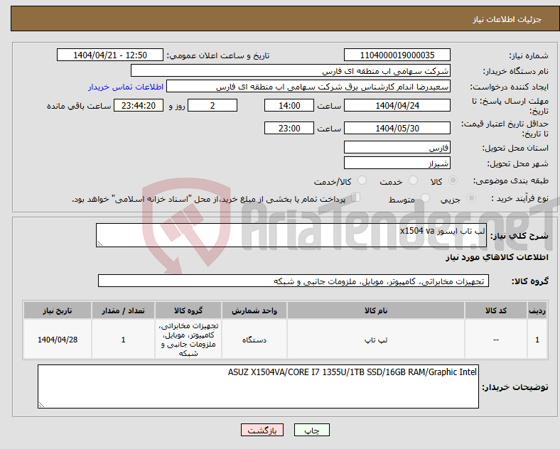 تصویر کوچک آگهی نیاز انتخاب تامین کننده-لب تاب ایسوز x1504 va