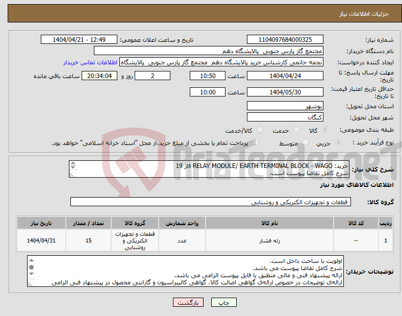 تصویر کوچک آگهی نیاز انتخاب تامین کننده-خرید: RELAY MODULE/ EARTH TERMINAL BLOCK - WAGO فاز 19 شرح کامل تقاضا پیوست است. ارائه پیشنهاد فنی و مالی منطبق با فایل پیوست الزامی می باشد.