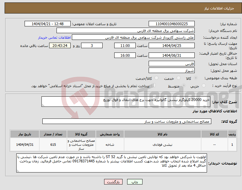 تصویر کوچک آگهی نیاز انتخاب تامین کننده-خرید 20000 کیلوگرم نبشی گالوانیره جهت برج های انتقال و فوق توزیع