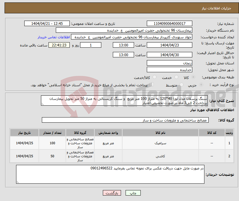 تصویر کوچک آگهی نیاز انتخاب تامین کننده-سنگ پرسلان مدل لورا 40*120 به متراژ 100 متر مربع و سنگ کریستالی به متراژ 50 متر تحویل بیمارسان پرداخت 2 الی3 ماه در صورت تخصیص اعتبار 