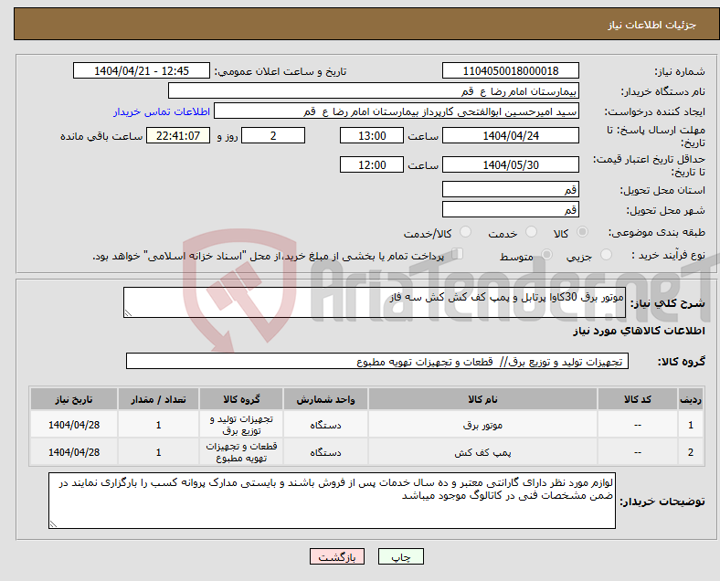 تصویر کوچک آگهی نیاز انتخاب تامین کننده-موتور برق 30کاوا پرتابل و پمپ کف کش کش سه فاز 