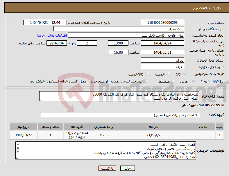 تصویر کوچک آگهی نیاز انتخاب تامین کننده-تهیه،نصب و راه اندازی یک دستگاه کندانسور کولر گازی تک الکتریک 36000 الصاق پیش فاکتور الزامی است