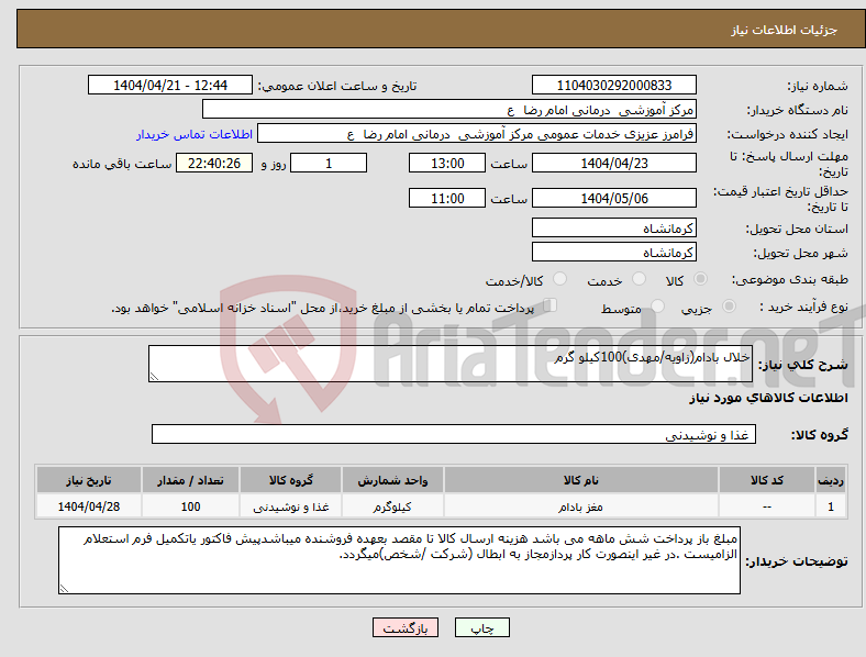 تصویر کوچک آگهی نیاز انتخاب تامین کننده-خلال بادام(زاویه/مهدی)100کیلو گرم
