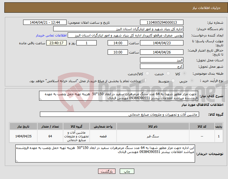تصویر کوچک آگهی نیاز انتخاب تامین کننده- جهت مزار مطهر شهدا به 64 عدد سنگ مرمرهرات سفید در ابعاد 150*50 هزینه تهیه حمل ونصب به عهده فروشنده میباشد اطلاعات بیشتر 09384390551 مهندس قبادی 