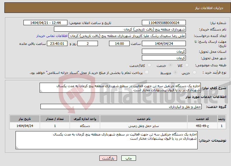 تصویر کوچک آگهی نیاز انتخاب تامین کننده-اجاره یک دستگاه جرثقیل سه تن جهت فعالیت در سطح شهرداری منطقه پنج کرمان به مدت یکسال شهرداری در رد یا قبول پیشنهادات مختار است