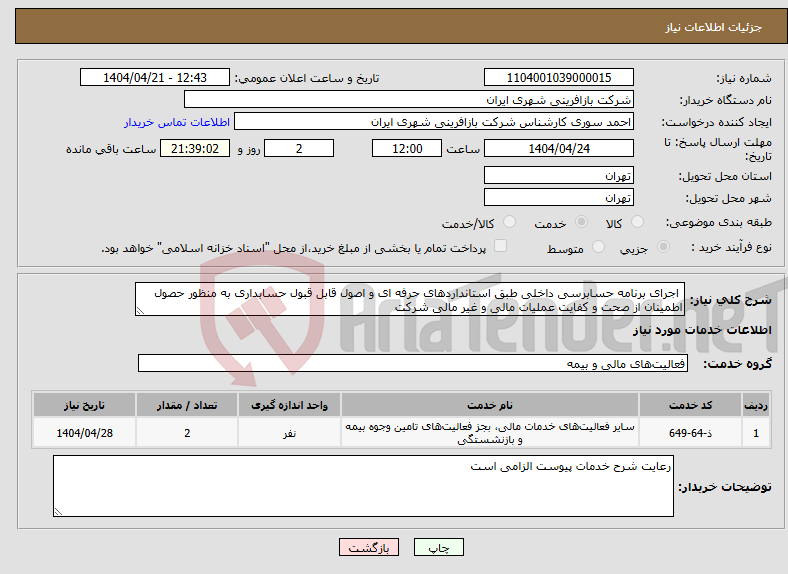 تصویر کوچک آگهی نیاز انتخاب تامین کننده- اجرای برنامه حسابرسی داخلی طبق استانداردهای حرفه ای و اصول قابل قبول حسابداری به منظور حصول اطمینان از صحت و کفایت عملیات مالی و غیر مالی شرکت 
