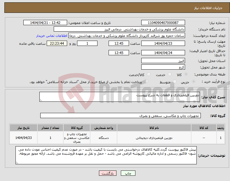 تصویر کوچک آگهی نیاز انتخاب تامین کننده-دوربین فیلمبرداری و قطعات به شرح پیوست