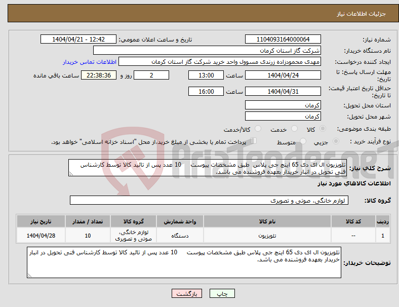 تصویر کوچک آگهی نیاز انتخاب تامین کننده-تلویزیون ال ای دی 65 اینچ جی پلاس طبق مشخصات پیوست 10 عدد پس از تائید کالا توسط کارشناس فنی تحویل در انبار خریدار بعهده فروشنده می باشد. 
