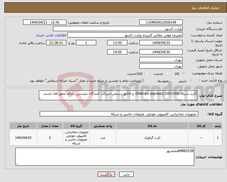 تصویر کوچک آگهی نیاز انتخاب تامین کننده-کارت شبکه Dlink pci express1/100/1000- و فاکتور رسمی-شرکت کنندگان بایستی دارای مجوز افتا باشند