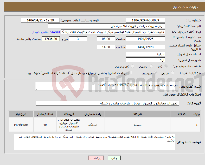 تصویر کوچک آگهی نیاز انتخاب تامین کننده-بی سیم خودرویی دیجیتال مدا هایترا (HM789)به تعداد 40عدد