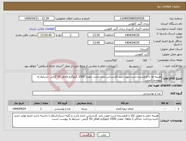 تصویر کوچک آگهی نیاز انتخاب تامین کننده-هزینه ها با فروشنده است-مورد تایید کارشناس اداره باشد- مقدار 2500 کیلوگرم فلافل 50 گرمی -شرایط به پیوست است.