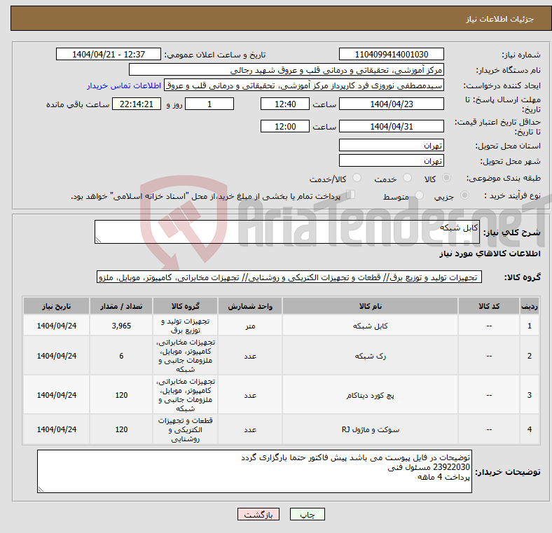 تصویر کوچک آگهی نیاز انتخاب تامین کننده-کابل شبکه