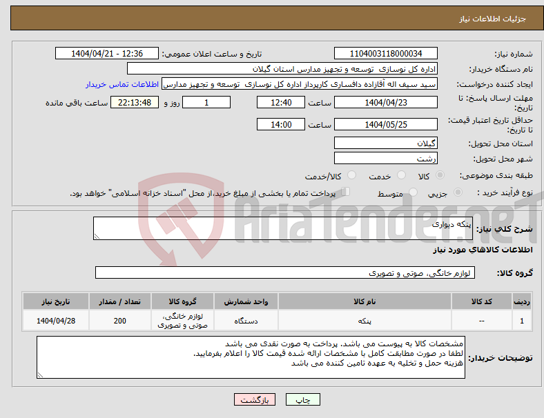 تصویر کوچک آگهی نیاز انتخاب تامین کننده-پنکه دیواری
