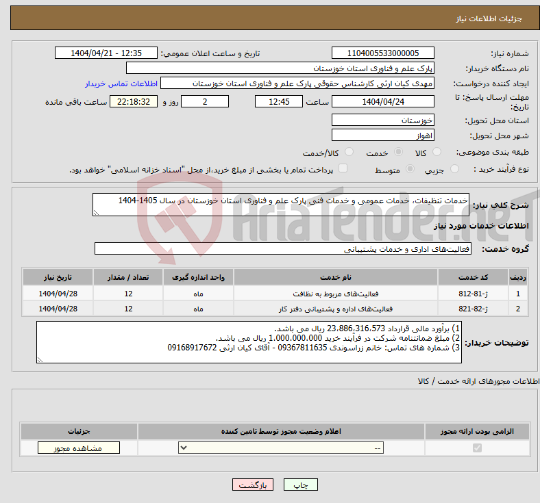 تصویر کوچک آگهی نیاز انتخاب تامین کننده-خدمات تنظیفات، خدمات عمومی و خدمات فنی پارک علم و فناوری استان خوزستان در سال 1405-1404 
