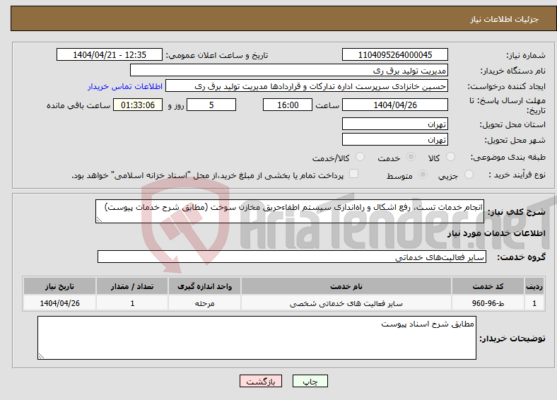 تصویر کوچک آگهی نیاز انتخاب تامین کننده-انجام خدمات تست، رفع اشکال و راه‌اندازی سیستم‌ اطفاءحریق مخازن سوخت (مطابق شرح خدمات پیوست)