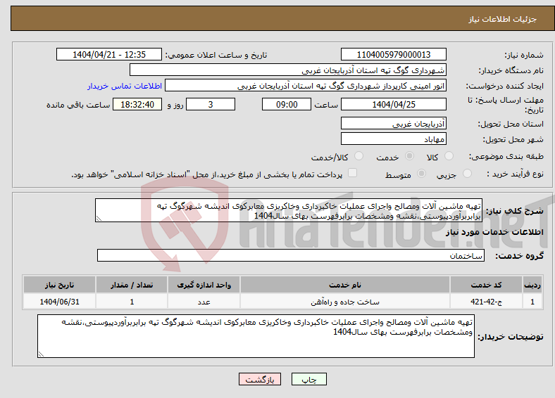 تصویر کوچک آگهی نیاز انتخاب تامین کننده-تهیه ماشین آلات ومصالح واجرای عملیات خاکبرداری وخاکریزی معابرکوی اندیشه شهرگوگ تپه برابربرآوردپیوستی،نقشه ومشخصات برابرفهرست بهای سال1404
