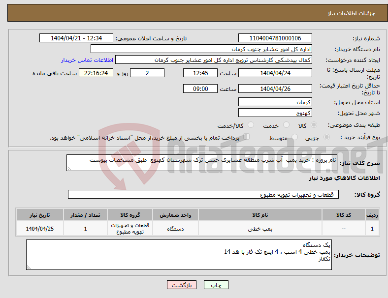 تصویر کوچک آگهی نیاز انتخاب تامین کننده-نام پروژه : خرید پمپ آب شرب منطقه عشایری حسن ترک شهرستان کهنوج طبق مشخصات پیوست