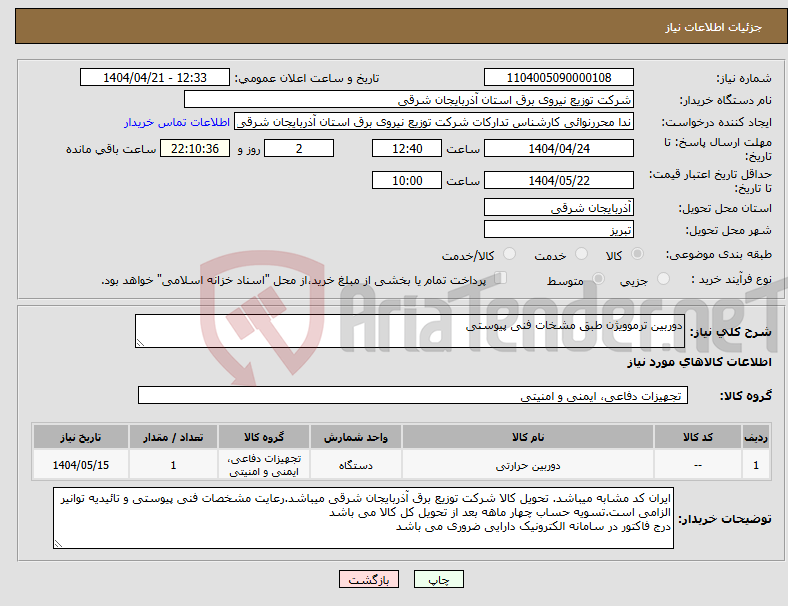 تصویر کوچک آگهی نیاز انتخاب تامین کننده-دوربین ترموویژن طبق مشخات فنی پیوستی