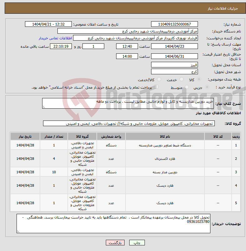 تصویر کوچک آگهی نیاز انتخاب تامین کننده-خرید دوربین مداربسته و کابل و لوازم جانبی مطابق لیست . پرداخت دو ماهه