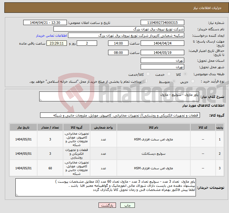 تصویر کوچک آگهی نیاز انتخاب تامین کننده-پاور ماژول - سوئیچ - ماژول