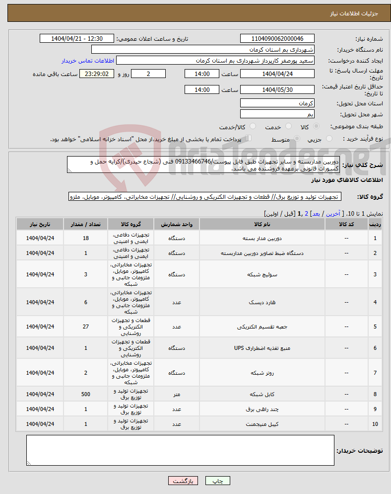 تصویر کوچک آگهی نیاز انتخاب تامین کننده-دوربین مداربسته و سایر تجهیزات طبق فایل پیوست/09133466746 فنی (شجاع حیدری)/کرایه حمل و کسورات قانونی برعهده فروشنده می باشد.