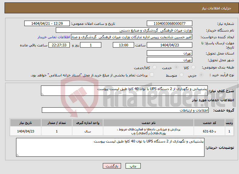 تصویر کوچک آگهی نیاز انتخاب تامین کننده-پشتیبانی و نگهداری از 2 دستگاه UPS با توان 40 کاوا طبق لیست پیوست