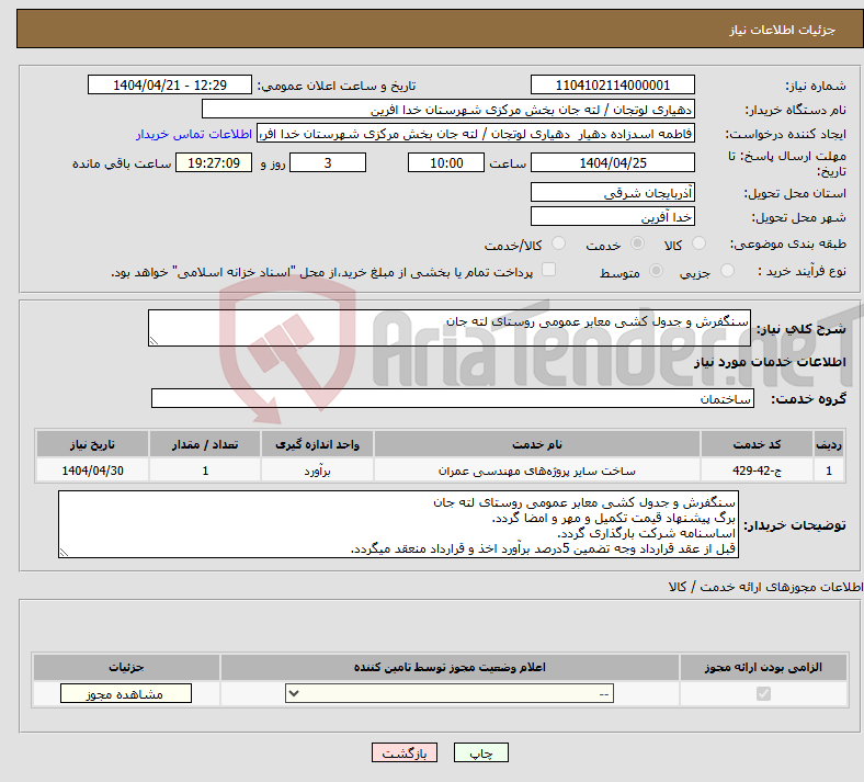 تصویر کوچک آگهی نیاز انتخاب تامین کننده-سنگفرش و جدول کشی معابر عمومی روستای لته جان