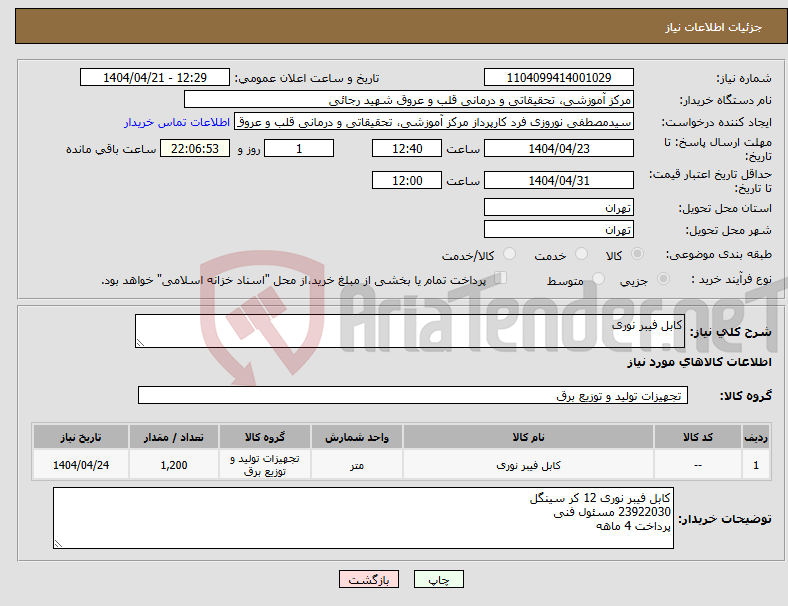 تصویر کوچک آگهی نیاز انتخاب تامین کننده-کابل فیبر نوری