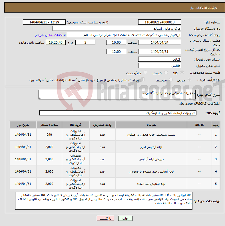 تصویر کوچک آگهی نیاز انتخاب تامین کننده-تجهیزات مصرفی واحد آزمایشگاهی .