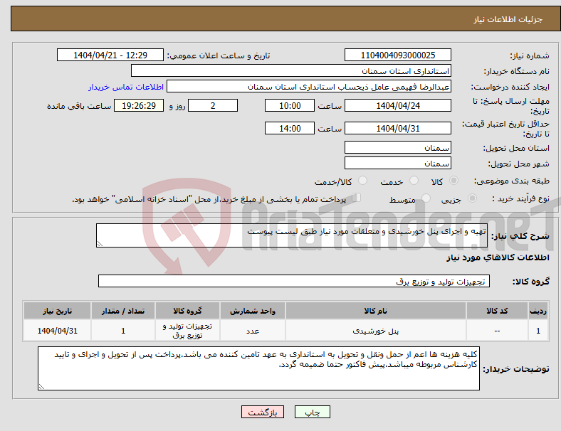 تصویر کوچک آگهی نیاز انتخاب تامین کننده-تهیه و اجرای پنل خورشیدی و متعلقات مورد نیاز طبق لیست پیوست