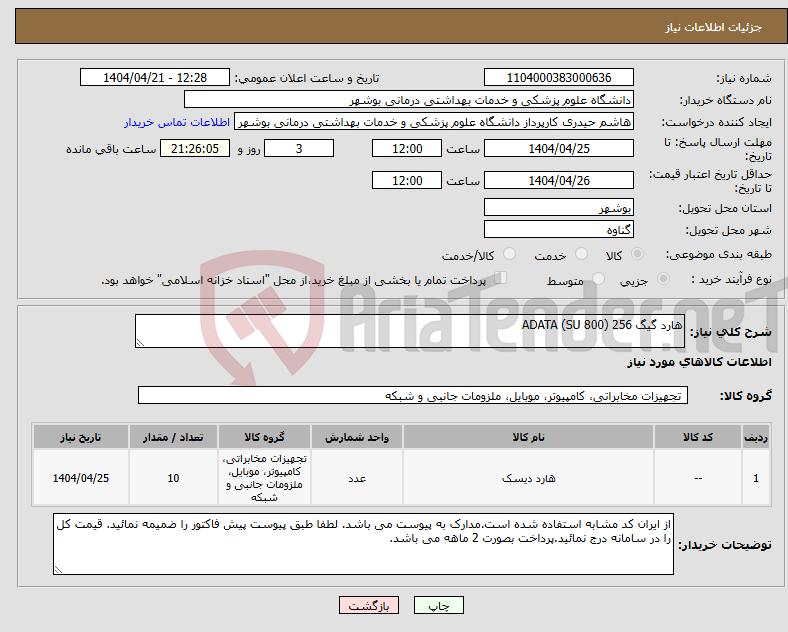 تصویر کوچک آگهی نیاز انتخاب تامین کننده-هارد گیگ 256 (800 ADATA (SU